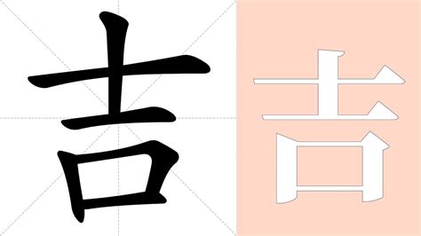 吉meaning|English translation of 吉